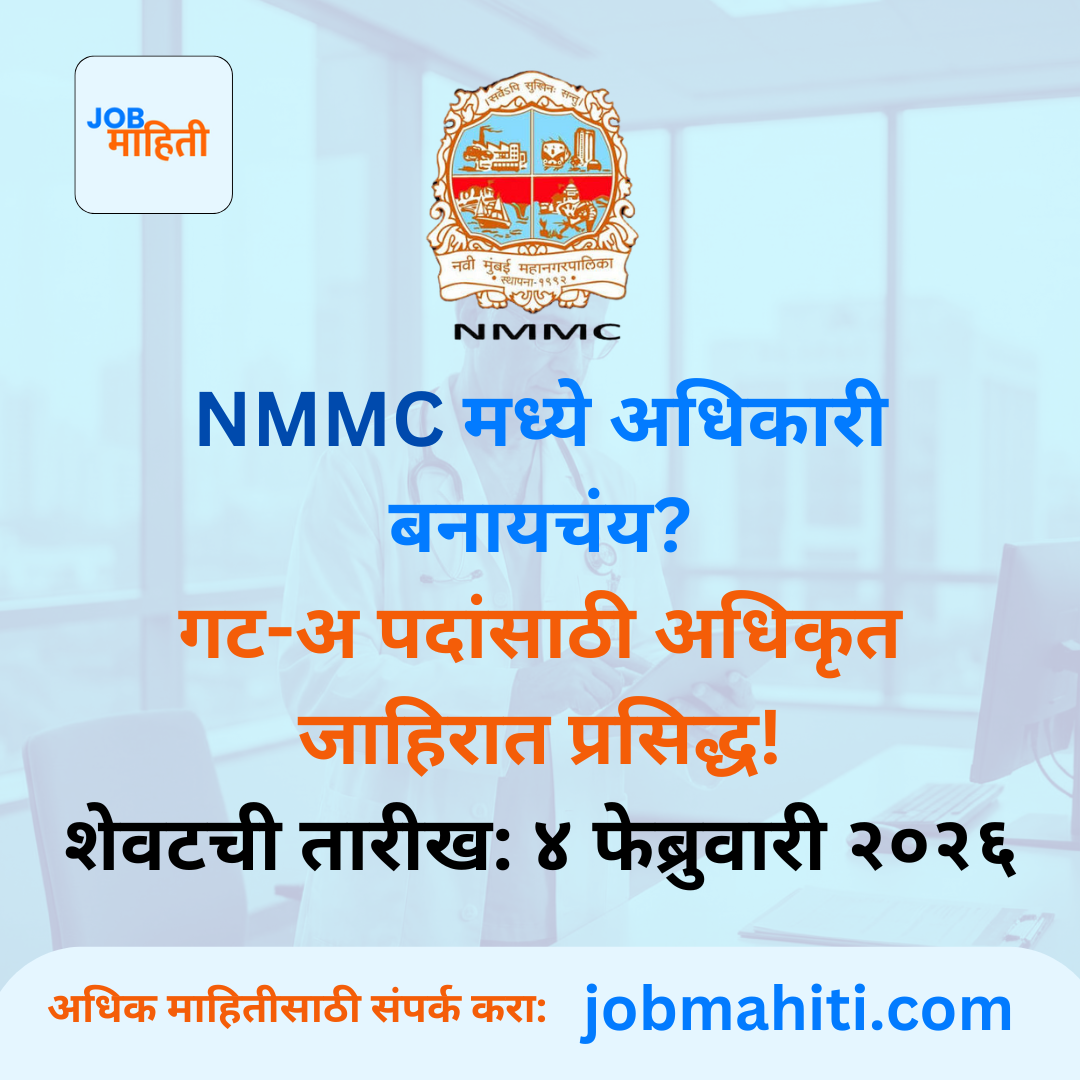 नवी मुंबई महानगरपालिका (NMMC) भरती 2025-26
